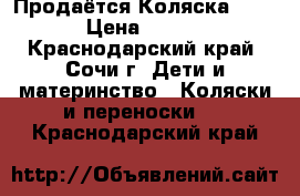 Продаётся Коляска Adamex › Цена ­ 16 000 - Краснодарский край, Сочи г. Дети и материнство » Коляски и переноски   . Краснодарский край